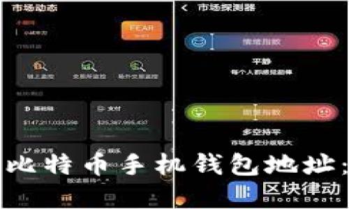 如何创建比特币手机钱包地址：详尽指南