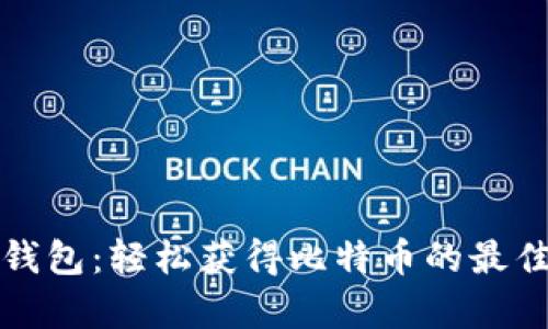 公鹿钱包：轻松获得比特币的最佳选择