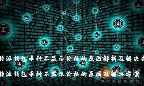 比特派钱包币种不显示价格的原因解析及解决方案

比特派钱包币种不显示价格的原因及解决方案