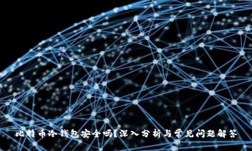 比特币冷钱包安全吗？深入分析与常见问题解答