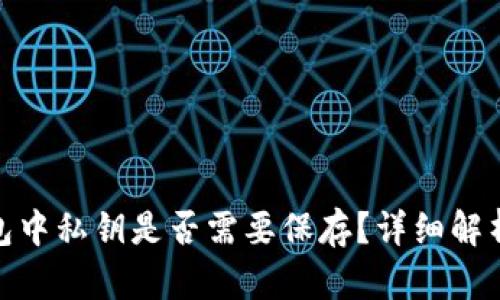 imToken钱包中私钥是否需要保存？详细解析与安全指南