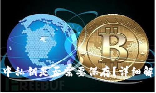 imToken钱包中私钥是否需要保存？详细解析与安全指南