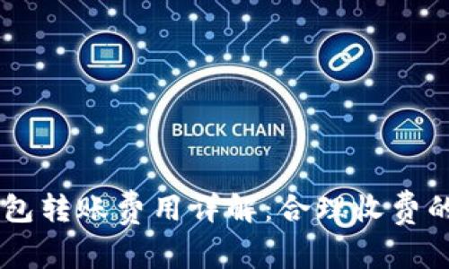 IM钱包转账费用详解：合理收费的背后