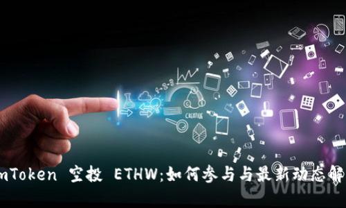 ImToken 空投 ETHW：如何参与与最新动态解析