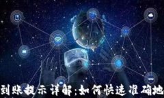 imToken钱包到账提示详解：