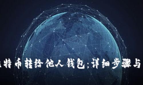 如何将比特币转给他人钱包：详细步骤与注意事项