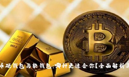 比特币硬钱包与软钱包：哪种更适合你？全面解析与比较