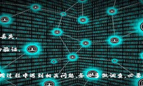 解决导入钱包后找不见USDT的常见问题和解决方案

USDT, 加密货币, 钱包导入, 数字资产, 钱包安全/guanjianci

随着加密货币的普及，越来越多的人开始使用数字钱包管理他们的资产。其中，USDT（泰达币）作为一种稳定币，受到了广泛关注。但有些用户在将钱包导入后，发现无法在钱包中找到USDT。这让许多用户感到困惑。本文将为大家详细解答这个问题，包括可能的原因及解决方案，并讨论与之相关的其他问题。

导入钱包后找不见USDT的原因
用户在导入钱包后找不到USDT，可能有多种原因。首先，了解如何操作钱包和导入的过程是非常重要的，这样才能顺利管理你的资产。

1. **钱包导入的格式问题**: 不同的钱包可能支持不同的导入格式。例如，如果你直接导入了一个私钥，而这个私钥无法对应到支持USDT的链上资产，那么你就看不到USDT。在导入时，需确保你的钱包支持USDT所在的区块链（如以太坊或Tron）。

2. **网络问题**: 有时，由于网络不稳定，钱包文件或相关资产的同步可能出现问题，导致你无法即时看到你的USDT。你可以尝试重新连接网络或等待一段时间再查看。

3. **钱包未显示资产功能**: 一些钱包在初始设置中不显示所有的资产，你可能需要手动添加USDT到你的资产列表中才能查看到。

4. **资产未到账**: 如果你是刚刚转账到新钱包地址，可能是网络确认时间没有完成。这通常取决于区块链的拥堵情况。

5. **安全问题**: 如果你的资产被黑客攻击或者你使用了不安全的工具，可能会导致你的USDT被盗。因此，确保你的钱包安全，使用官方应用程序并定期更改密码。

如何检查和恢复找不到的USDT
如果你在导入钱包后找不到USDT，可以遵循以下步骤进行检查和恢复：

1. **确认导入正确性**: 首先检查你导入的钱包地址是否正确。确保私钥或助记词是从正确的来源获得，同时也确认导入的钱包确实支持你需要的资产。

2. **查看转账记录**: 在你原有的钱包中查看所有的转账记录。确认是否有转到新钱包地址的记录，如果有，查看交易状态是否为“已完成”。

3. **手动添加USDT**: 在许多钱包中，如果USDT没有自动显示，用户可以手动添加。通常流程为：在钱包中找到“添加资产”选项，输入USDT的合约地址（以太坊链为0xdac17f958d2ee523a2206206994597c13d831ec7，Tron链为TPp4CHt7X4mxeavy8a8jqgLA8nTU3AzCmo），确保添加正确。

4. **检查网络状态**: 在大多数情况下，网络问题可能导致资产暂时无法显示。通过切换网络或使用VPN来测试是否可以解决这个问题。

5. **寻求社区支持**: 如果自己无法解决问题，可以寻求社区的支持。许多加密货币论坛和社交媒体群组都有专业成员提供帮助和指导。

钱包导入后的常见问题及其解决方式
除了找不到USDT的情况，用户在导入钱包后可能还会遇到其他一些常见问题。以下是五个相关问题及其详细解决方案。

问题一：为什么导入的钱包提示密码错误？
当用户在导入钱包时遇到“密码错误”的提示，这常常是由以下几个原因引起：

1. **输入错误**: 确保在输入密码时没有拼写错误。尤其是大写字母、数字和特殊字符。如果钱包支持剪贴板输入，尽量使用复制粘贴的方式，以避免手动输入的错误。

2. **密码过期或被更改**: 如果你的密码曾经被修改过，且你使用的是旧密码，那么自然会提示错误。此时，可以通过找回密码的方式重置密码。

3. **钱包应用版本问题**: 使用过时的钱包应用可能导致与服务端不兼容。确保你的应用是最新版本，并尝试卸载后重新安装。

4. **多钱包环境**: 有时用户在同一设备上安装了多个钱包，可能会导致混淆。确保您在操作的确实是带有相应资产的钱包。

5. **技术支持问题**: 如果以上方法皆无效，可以考虑联系钱包的技术团队进行帮助。他们会更清楚当前用户端的问题所在。

问题二：导入的资产与原钱包资产不一致？
用户在导入钱包之后，发现资产与原来的钱包显示不一致，可能是因为以下几个原因：

1. **导入的链错乱**: 在导入时，用户可能选择了错误的区块链，导致显示的资产无法对应到原钱包。因此，用户应确保选择的区块链是对应的。

2. **资产未同步**: 尤其是新导入的资产，可能需要一些时间才能同步，特别是在网络拥堵时。可以尝试刷新应用或者重启设备。

3. **资产丢失**: 极少情况下，可能由于钱包的安全漏洞导致资产丢失。建议确认安全性，保持谨慎。如果发现资产确实丢失，应尽快联系专业人士。

4. **智能合约问题**: 导入的资产，如果是基于智能合约的代币，可能需要手动添加合约地址才能显示。在一些钱包中，代币是不自动显示的。

5. **经常检查官方信息**: 用户可以加入加密货币相关的社群，跟踪项目的官方更新，及时获取有关潜在问题的最新信息。

问题三：如何确保钱包的安全性？
在今日数字资产频繁交易的环境中，确保钱包的安全性至关重要。以下是一些建议：

1. **使用硬件钱包**: 硬件钱包是一种高安全性设备，可以在离线状态下存储私钥，有效防止黑客攻击。

2. **启用双重身份验证**: 在允许的情况下，务必开启双重身份验证（2FA），为账户增加一层保护。

3. **定期更改密码**: 定期更新钱包密码，尤其是如果怀疑账户存在风险，务必及时修改。

4. **保持软件更新**: 确保钱包软件和相关应用处于最新状态，许多更新通常会修复潜在的安全漏洞。

5. **保持信息私密**: 不要与任何人分享你的私钥或助记词，同时注意防范钓鱼攻击和恶意软件。

问题四：可以通过哪个平台查看钱包中的USDT？
用户若希望查看自己钱包中的USDT，可以使用多种工具和平台：

1. **区块链浏览器**: 如 Etherscan（以太坊）或 TRONSCAN（Tron）等，可以通过钱包地址查询该地址的所有交易和资产情况。

2. **交易所**: 有些主流交易所如Binance和Coinbase也提供了地址检测功能，可以查看你所持有的资产。

3. **数字钱包应用**: 使用的数字钱包应用本身通常会显示相关资产，用户只需确保已正确导入并添加相关的资产。

4. **社区工具**: 一些社区开发的工具也可以提供类似的查看功能，但需注意选择可靠来源。

5. **区块链学习平台**: 许多学习平台提供了关于如何使用一系列工具和平台的详细指南，可帮助用户做出明智的选择。

问题五：如何转移USDT到另一个钱包？
转移USDT到另一个钱包，步骤如下：

1. **获取目标钱包地址**: 无论你要转移到哪个钱包，首先需要获取目标钱包的接收地址，确保正确无误。

2. **打开你的钱包应用**: 登录到你存放USDT的钱包应用，找到转账功能，选择USDT作为转账代币。

3. **填写转账信息**: 在转账界面输入目标钱包地址和转账金额，务必再三确认输入的地址无误。任何错误都可能导致资产永久丢失。

4. **确认并发送**: 完成信息填写后，确认所有内容无误，然后发送交易。大多数数字钱包会要求你输入交易密码或实施双重身份验证。

5. **查看交易记录**: 确认发送后，可以查看交易记录，确保交易状态为“已完成”，也可通过区块链浏览器进行跟踪。

总结来说，导入钱包后找不到USDT可能是多个因素导致的。每个用户在使用数字钱包时都需谨慎操作，确保资产的安全。如果在使用过程中遇到相关问题，务必多做调查，必要时寻求专业帮助。希望通过本篇文章，帮助到想要清晰掌握钱包管理的用户。