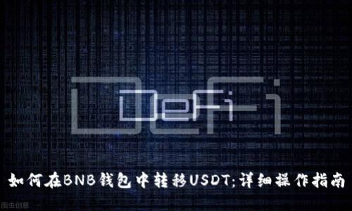 如何在BNB钱包中转移USDT：详细操作指南