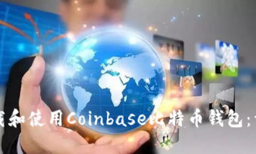 如何下载和使用Coinbase比特币钱包：详细指南