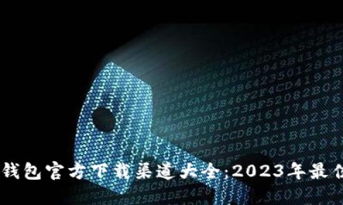 USDT钱包官方下载渠道大全：2023年最佳选择
