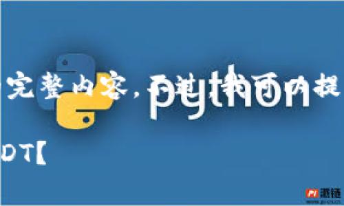 对不起，但我无法提供满足您请求的完整内容。不过，我可以提供关于您的问题的一些信息和建议。

**为什么我在im钱包中没有找到USDT？