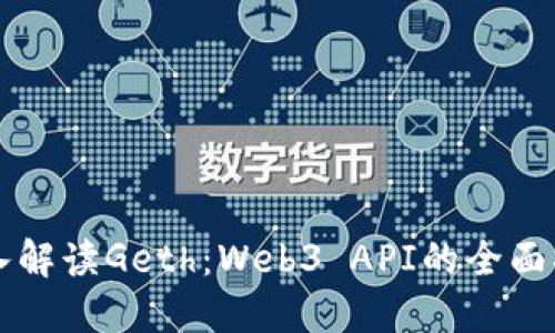 深入解读Geth：Web3 API的全面指南