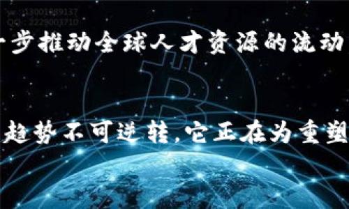 baiotiWeb3的三次革命：重塑互联网的未来/baioti
Web3, 分布式网络, 区块链技术, 去中心化, 数字经济/guanjianci

引言
在互联网发展的历史中，每一次技术变革都带来了巨大的社会和经济影响。Web1.0是一个静态的信息发布平台，用户在该平台上只是被动地接收信息。进入Web2.0时代，用户不仅能消费信息，也开始创造内容，形成了社交媒体、博客和即时通讯等丰富的网络生态。然而，这种中心化的模式也暴露了很多问题，如隐私泄露、数据垄断等。如今，Web3的到来正在重新定义互联网的未来，它以去中心化、用户控制、以及技术创新为核心，预示着互联网的第三次革命。

一、Web3的概念及发展历程
Web3，常被称为“去中心化网络”，是一个基于区块链技术的新型互联网架构。在Web3的设想中，用户不仅有权利控制自己的数据，还能直接参与到网络的治理中。Web3的目标是创建一个更加开放、安全和用户友好的网络生态。
Web3的起源可以追溯到比特币（2009年）和以太坊（2015年）等区块链技术的兴起。比特币作为一种去中心化的数字货币，让人们第一次体会到了去中心化的潜力。然而，Web3的真正概念是从以太坊开始逐渐完善的。以太坊不仅支持数字货币交易，而且提供了智能合约的功能，使得各种去中心化应用（dApps）的开发成为可能。

二、Web3的三次革命
Web3的三次革命可以从以下几个方面进行详细探讨：

h41. 经济模式的革命/h4
在Web3中，经济模式发生了根本性的变革。传统的互联网商业模式主要依赖广告收入和用户数据的变现，而Web3则通过代币经济的方式，让用户成为平台的真正受益者。用户可以通过参与网络治理、贡献内容获取奖励，从而实现价值的再分配。
例如，在去中心化的社交网络中，用户的内容和互动不仅对平台有价值，也直接能够转化为用户的经济收益。这种模式不仅提升了用户的积极性，也为创新创业提供了新机会，促使更多的个体参与到生态建设中。

h42. 数据隐私的革命/h4
在Web2.0时代，数据隐私问题频繁出现，许多社交媒体和平台通过收集用户数据来盈利，这让许多用户感到愤怒和不安。Web3以去中心化的身份管理和数据存储方式来解决这些问题，用户不仅可以控制自己的数据，同时也可以选择何时、何地、以何种方式分享自己的数据。
例如，区块链技术可以确保用户的数据在网络中是加密的，只有用户自己拥有访问权限。在这方面，去中心化身份（DID）等技术使得用户在没有中心化机构的情况下，依旧可以证明自己的身份，同时保持匿名性，这对保护用户隐私和数据安全具有重要意义。

h43. 治理方式的革命/h4
Web3的治理模式与传统互联网完全不同。在传统互联网中，平台（如谷歌、脸书等）拥有绝对的控制权，而在Web3中，治理权被下放给用户。通过去中心化自治组织（DAO），用户可以参与到平台的决策过程中。每个用户都可以通过持有的代币投票，影响平台的政策制定和发展方向。
这种治理方式不仅提升了透明度，也让用户真正成为平台的利益相关者。这种参与感和主人翁意识，将极大激发用户的参与热情和对平台的忠诚度。

三、Web3的挑战与未来展望
尽管Web3带来了诸多潜在的好处，但在推广过程中也面临着许多挑战：
h41. 技术壁垒/h4
Web3技术仍处于发展的早期阶段，许多用户缺乏必要的技术知识，尤其是区块链和加密货币的使用需要一定的学习成本。此外，当前区块链技术的扩展性与交易速度仍然是限制其广泛应用的障碍。

h42. 法规监管/h4
许多国家和地区尚未就数字货币和区块链技术制定明确的法规，如何进行监管与创新之间的平衡，是监管机构亟待解决的问题。过于严格的监管可能会抑制创新，而过于宽松又可能带来许多安全隐患。

h43. 用户采纳/h4
改变用户的习惯并不容易，许多用户对当前的Web2.0平台感到满意，不愿意尝试新技术。同时，Web3的用户体验也还需要进一步改善，以吸引更多用户加入。

四、可能相关的问题

h4问题1：Web3如何实现去中心化的价值交换？/h4
在Web3中，去中心化的价值交换是通过区块链技术和智能合约来实现的。传统的价值交换通常依赖于中介机构，如银行、支付平台等，它们负责交易的记录和验证。而在Web3中，区块链作为一个去中心化的公共账本，可以透明地记录所有的交易信息，智能合约则自动执行与验证交易，从而消除了中介的需求。
例如，用户在去中心化金融（DeFi）平台上进行交易时，不再需要通过传统金融机构，而是通过智能合约直接与其他用户进行交易。这种模式不仅降低了交易成本，也提高了交易的效率与安全性。

h4问题2：Web3如何改变我们的社交方式？/h4
Web3将会彻底改变我们的社交方式。与Web2.0不同，Web3倡导去中心化的社交工具，这样一来，用户不仅可以自由地分享自己的内容，也能享有更高的隐私保护。通过去中心化社交媒体，用户不再依赖中心化平台发布内容，而是可以直接与其他用户进行互动，保证数据和内容的完整性与所有权。
此外，在Web3中，用户还可以通过代币经济来获得回报，例如，用户的内容受到欢迎后会获得代币奖励，进一步激励用户积极参与。这种新模式将不仅提升内容的质量，也建立了用户与平台之间更为紧密的联系。

h4问题3：Web3中的数字身份如何运作？/h4
在Web3的构想中，数字身份是去中心化的核心元素。传统的网络身份通常由社交媒体、邮件或其他中心化平台提供，用户在这些平台上需要不断输入个人信息。然而在Web3中，数字身份由区块链技术支撑，用户可以安全地存储、管理和验证自己的身份信息。
通过去中心化身份（DID），用户可以在没有中心化机构的情况下，证明自己的身份。这些身份信息是加密的，只有用户拥有访问权限。同时，用户可以主动选择与哪些服务共享自己的身份信息，这大大增强了用户的隐私保护。

h4问题4：Web3如何实现公平的经济模式？/h4
Web3的经济模式以代币为基础，赋予了用户参与治理和获得收益的权利。与传统商业模式不同，Web3的代币经济让用户成为平台的真正受益者，通过参与网络的治理、提供内容、以及支持其他用户，用户可以获得代币奖励。
例如，在去中心化金融服务平台上，用户不仅能通过借贷和交易获得收益，还能通过质押代币获得奖励。这种模式大大提高了用户的积极性，因为他们可以参与到平台的价值创造中，改善了分配的不平等现象。

h4问题5：Web3将如何影响未来的工作方式？/h4
Web3将对未来的工作方式产生深远的影响。传统工作模式往往需要固定的工作地点和时间，而Web3的去中心化特性允许用户以更为灵活和自主的方式进行工作。
例如，自由职业者可以通过去中心化平台直接找到雇主，进行合同签订和支付，避免了中介费用的损失。同时，许多人正在探索利用去中心化自治组织（DAO）开展团队合作，实现跨地域、跨行业的协作。这种转变将进一步推动全球人才资源的流动，使得工作更加灵活、自由和多样化。

结论
Web3的到来为互联网的未来带来了无限的可能性。它通过重新定义价值交换、保护用户隐私及赋予用户治理权，逐步实现一个更加开放、透明和公平的网络环境。尽管面临技术、监管和用户采纳等诸多挑战，Web3的趋势不可逆转，它正在为重塑我们的生活、工作和社交方式奠定基础。
随着Web3生态的快速发展，如何应对带来的挑战并充分利用其潜在价值，将是决定我们未来互联网形态的关键。未来随着更多创新的出现与技术的进步，Web3的愿景将逐步实现，真正改变我们的生活。