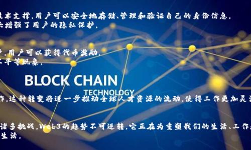 baiotiWeb3的三次革命：重塑互联网的未来/baioti
Web3, 分布式网络, 区块链技术, 去中心化, 数字经济/guanjianci

引言
在互联网发展的历史中，每一次技术变革都带来了巨大的社会和经济影响。Web1.0是一个静态的信息发布平台，用户在该平台上只是被动地接收信息。进入Web2.0时代，用户不仅能消费信息，也开始创造内容，形成了社交媒体、博客和即时通讯等丰富的网络生态。然而，这种中心化的模式也暴露了很多问题，如隐私泄露、数据垄断等。如今，Web3的到来正在重新定义互联网的未来，它以去中心化、用户控制、以及技术创新为核心，预示着互联网的第三次革命。

一、Web3的概念及发展历程
Web3，常被称为“去中心化网络”，是一个基于区块链技术的新型互联网架构。在Web3的设想中，用户不仅有权利控制自己的数据，还能直接参与到网络的治理中。Web3的目标是创建一个更加开放、安全和用户友好的网络生态。
Web3的起源可以追溯到比特币（2009年）和以太坊（2015年）等区块链技术的兴起。比特币作为一种去中心化的数字货币，让人们第一次体会到了去中心化的潜力。然而，Web3的真正概念是从以太坊开始逐渐完善的。以太坊不仅支持数字货币交易，而且提供了智能合约的功能，使得各种去中心化应用（dApps）的开发成为可能。

二、Web3的三次革命
Web3的三次革命可以从以下几个方面进行详细探讨：

h41. 经济模式的革命/h4
在Web3中，经济模式发生了根本性的变革。传统的互联网商业模式主要依赖广告收入和用户数据的变现，而Web3则通过代币经济的方式，让用户成为平台的真正受益者。用户可以通过参与网络治理、贡献内容获取奖励，从而实现价值的再分配。
例如，在去中心化的社交网络中，用户的内容和互动不仅对平台有价值，也直接能够转化为用户的经济收益。这种模式不仅提升了用户的积极性，也为创新创业提供了新机会，促使更多的个体参与到生态建设中。

h42. 数据隐私的革命/h4
在Web2.0时代，数据隐私问题频繁出现，许多社交媒体和平台通过收集用户数据来盈利，这让许多用户感到愤怒和不安。Web3以去中心化的身份管理和数据存储方式来解决这些问题，用户不仅可以控制自己的数据，同时也可以选择何时、何地、以何种方式分享自己的数据。
例如，区块链技术可以确保用户的数据在网络中是加密的，只有用户自己拥有访问权限。在这方面，去中心化身份（DID）等技术使得用户在没有中心化机构的情况下，依旧可以证明自己的身份，同时保持匿名性，这对保护用户隐私和数据安全具有重要意义。

h43. 治理方式的革命/h4
Web3的治理模式与传统互联网完全不同。在传统互联网中，平台（如谷歌、脸书等）拥有绝对的控制权，而在Web3中，治理权被下放给用户。通过去中心化自治组织（DAO），用户可以参与到平台的决策过程中。每个用户都可以通过持有的代币投票，影响平台的政策制定和发展方向。
这种治理方式不仅提升了透明度，也让用户真正成为平台的利益相关者。这种参与感和主人翁意识，将极大激发用户的参与热情和对平台的忠诚度。

三、Web3的挑战与未来展望
尽管Web3带来了诸多潜在的好处，但在推广过程中也面临着许多挑战：
h41. 技术壁垒/h4
Web3技术仍处于发展的早期阶段，许多用户缺乏必要的技术知识，尤其是区块链和加密货币的使用需要一定的学习成本。此外，当前区块链技术的扩展性与交易速度仍然是限制其广泛应用的障碍。

h42. 法规监管/h4
许多国家和地区尚未就数字货币和区块链技术制定明确的法规，如何进行监管与创新之间的平衡，是监管机构亟待解决的问题。过于严格的监管可能会抑制创新，而过于宽松又可能带来许多安全隐患。

h43. 用户采纳/h4
改变用户的习惯并不容易，许多用户对当前的Web2.0平台感到满意，不愿意尝试新技术。同时，Web3的用户体验也还需要进一步改善，以吸引更多用户加入。

四、可能相关的问题

h4问题1：Web3如何实现去中心化的价值交换？/h4
在Web3中，去中心化的价值交换是通过区块链技术和智能合约来实现的。传统的价值交换通常依赖于中介机构，如银行、支付平台等，它们负责交易的记录和验证。而在Web3中，区块链作为一个去中心化的公共账本，可以透明地记录所有的交易信息，智能合约则自动执行与验证交易，从而消除了中介的需求。
例如，用户在去中心化金融（DeFi）平台上进行交易时，不再需要通过传统金融机构，而是通过智能合约直接与其他用户进行交易。这种模式不仅降低了交易成本，也提高了交易的效率与安全性。

h4问题2：Web3如何改变我们的社交方式？/h4
Web3将会彻底改变我们的社交方式。与Web2.0不同，Web3倡导去中心化的社交工具，这样一来，用户不仅可以自由地分享自己的内容，也能享有更高的隐私保护。通过去中心化社交媒体，用户不再依赖中心化平台发布内容，而是可以直接与其他用户进行互动，保证数据和内容的完整性与所有权。
此外，在Web3中，用户还可以通过代币经济来获得回报，例如，用户的内容受到欢迎后会获得代币奖励，进一步激励用户积极参与。这种新模式将不仅提升内容的质量，也建立了用户与平台之间更为紧密的联系。

h4问题3：Web3中的数字身份如何运作？/h4
在Web3的构想中，数字身份是去中心化的核心元素。传统的网络身份通常由社交媒体、邮件或其他中心化平台提供，用户在这些平台上需要不断输入个人信息。然而在Web3中，数字身份由区块链技术支撑，用户可以安全地存储、管理和验证自己的身份信息。
通过去中心化身份（DID），用户可以在没有中心化机构的情况下，证明自己的身份。这些身份信息是加密的，只有用户拥有访问权限。同时，用户可以主动选择与哪些服务共享自己的身份信息，这大大增强了用户的隐私保护。

h4问题4：Web3如何实现公平的经济模式？/h4
Web3的经济模式以代币为基础，赋予了用户参与治理和获得收益的权利。与传统商业模式不同，Web3的代币经济让用户成为平台的真正受益者，通过参与网络的治理、提供内容、以及支持其他用户，用户可以获得代币奖励。
例如，在去中心化金融服务平台上，用户不仅能通过借贷和交易获得收益，还能通过质押代币获得奖励。这种模式大大提高了用户的积极性，因为他们可以参与到平台的价值创造中，改善了分配的不平等现象。

h4问题5：Web3将如何影响未来的工作方式？/h4
Web3将对未来的工作方式产生深远的影响。传统工作模式往往需要固定的工作地点和时间，而Web3的去中心化特性允许用户以更为灵活和自主的方式进行工作。
例如，自由职业者可以通过去中心化平台直接找到雇主，进行合同签订和支付，避免了中介费用的损失。同时，许多人正在探索利用去中心化自治组织（DAO）开展团队合作，实现跨地域、跨行业的协作。这种转变将进一步推动全球人才资源的流动，使得工作更加灵活、自由和多样化。

结论
Web3的到来为互联网的未来带来了无限的可能性。它通过重新定义价值交换、保护用户隐私及赋予用户治理权，逐步实现一个更加开放、透明和公平的网络环境。尽管面临技术、监管和用户采纳等诸多挑战，Web3的趋势不可逆转，它正在为重塑我们的生活、工作和社交方式奠定基础。
随着Web3生态的快速发展，如何应对带来的挑战并充分利用其潜在价值，将是决定我们未来互联网形态的关键。未来随着更多创新的出现与技术的进步，Web3的愿景将逐步实现，真正改变我们的生活。