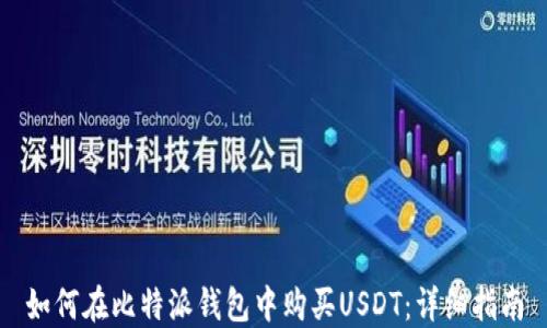 
如何在比特派钱包中购买USDT：详细指南