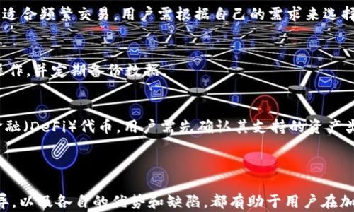 
bui冷钱包的比特币取出指南：如何安全便捷地转移您的资产/bui

关键词：
冷钱包, 比特币, 数字资产, 加密货币, 取款/guanjianci

冷钱包与热钱包的区别
在探索如何从冷钱包中取出比特币之前，我们首先需了解冷钱包与热钱包之间的区别。冷钱包是指离线保存数字资产的存储方式，通常是物理设备如硬件钱包、纸钱包等；而热钱包则是始终在线的存储方式，如交易所钱包或数字钱包应用。由于冷钱包没有联网，安全性更高，适合长期存储大额加密货币，能有效防止黑客攻击。

冷钱包的比特币取出步骤
要从冷钱包中取出比特币，您需要遵循几个步骤。虽然每种冷钱包的操作方式可能略有不同，但总体流程大致相同。以下是通用的步骤：
ol
    listrong准备工作：/strong确保你已经拥有需要取出比特币的地址及其私钥。这是提取过程中的重要信息。/li
    listrong选择热钱包：/strong在将比特币从冷钱包取出之前，您需要选择一个热钱包来接收这些比特币。可以选择如 Coinbase 或 Binance 等知名交易所，也可以选择本地钱包应用。/li
    listrong注册和设置：/strong如果您选择了交易所，您需要注册账户并完成身份验证。对于本地钱包，下载并安装应用并创建一个新钱包。/li
    listrong导入私钥：/strong某些冷钱包可能允许你通过导入私钥或助记词的方式将比特币转移到新钱包。在新钱包中找到该选项，然后输入相关信息。/li
    listrong进行转帐：/strong若冷钱包支持直接Tx操作，您可以输入接收钱包的地址及比特币数量，确认无误后提交交易。如果是纸钱包或无法直接进行交易的设备，您可能需要将私钥提取并在支持的热钱包中发送。/li
    listrong确认交易：/strong一旦交易提交，您可以在区块链浏览器中查看交易状态。确认交易完成后，再次验证您的热钱包地址中是否显示了比特币。/li
/ol

冷钱包的安全性考量
在整个过程中，安全性是重中之重。冷钱包的设计初衷就是为了最大程度上保障用户的资产安全。以下是一些安全性考量：
ul
    listrong永远不要泄露私钥：/strong私钥是您数字资产的唯一钥匙。在任何情况下都不要将私钥分享给他人。/li
    listrong使用强密码：/strong对于任何需要密码或PIN码的设备，使用强密码并定期更改。有条件的情况下，启用双重认证以提升安全性。/li
    listrong保持设备的物理安全：/strong如果您使用的是硬件钱包，确保它的物理安全，避免损坏或被盗。/li
/ul

可能遇到的问题及解决方案
ol
    listrong问题一：如何找回丢失的私钥？/strong/li
    丢失私钥意味着对比特币的永久性失去。若您使用的是硬件钱包，确保在设置过程中保存了助记词，这可以用来恢复钱包。而如果没有保存，可能很难找回丢失的私钥，一旦丢失，相关的比特币也会随之消失。
    
    listrong问题二：如何避免交易过程中的错误？/strong/li
    在从冷钱包转账至热钱包时，细心是很重要的。在输入地址时，确保地址是正确的，每个字符都需仔细核对。同时，也建议小额试交易先行，确保一切无误，再进行大额转账。

    listrong问题三：冷钱包和热钱包的安全性优势对比?/strong/li
    冷钱包的最大优势在于持币时间长，没有网络连接，极大减少了被盗风险；而热钱包因在线状态更容易受到黑客攻击，但其便捷性更高，适合频繁交易。用户需根据自己的需求来选择适合的钱包类型。

    listrong问题四：如何保护冷钱包的数据安全？/strong/li
    使用冷钱包存储数字资产时，确保所用的设备或软件是官方网站或可信赖的开发者提供。同时，避免在不安全的网络环境下进行任何操作，并定期备份数据。

    listrong问题五：冷钱包可以存放哪些其他类型的加密资产？/strong/li
    许多现代冷钱包支持存放多种类型的加密资产，包括以太坊、USDT等稳定币及其他ERC-20代币等。某些硬件钱包甚至支持去中心化金融（DeFi）代币，用户需先确认其支持的资产类型。
/ol

总结
通常从冷钱包中取出比特币的过程相对简单，但用户在整个过程中一定要保持警惕，确保资产的安全。同时，了解冷钱包与热钱包之间的差异，以及各自的优势和缺陷，都有助于用户在加密货币世界中更安全地管理资产。通过上述指南和问题解答，希望用户在操作时能够更加清晰，有效地处理冷钱包中的比特币取款事宜。