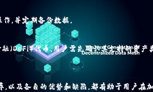 
bui冷钱包的比特币取出指南：如何安全便捷地转移您的资产/bui

关键词：
冷钱包, 比特币, 数字资产, 加密货币, 取款/guanjianci

冷钱包与热钱包的区别
在探索如何从冷钱包中取出比特币之前，我们首先需了解冷钱包与热钱包之间的区别。冷钱包是指离线保存数字资产的存储方式，通常是物理设备如硬件钱包、纸钱包等；而热钱包则是始终在线的存储方式，如交易所钱包或数字钱包应用。由于冷钱包没有联网，安全性更高，适合长期存储大额加密货币，能有效防止黑客攻击。

冷钱包的比特币取出步骤
要从冷钱包中取出比特币，您需要遵循几个步骤。虽然每种冷钱包的操作方式可能略有不同，但总体流程大致相同。以下是通用的步骤：
ol
    listrong准备工作：/strong确保你已经拥有需要取出比特币的地址及其私钥。这是提取过程中的重要信息。/li
    listrong选择热钱包：/strong在将比特币从冷钱包取出之前，您需要选择一个热钱包来接收这些比特币。可以选择如 Coinbase 或 Binance 等知名交易所，也可以选择本地钱包应用。/li
    listrong注册和设置：/strong如果您选择了交易所，您需要注册账户并完成身份验证。对于本地钱包，下载并安装应用并创建一个新钱包。/li
    listrong导入私钥：/strong某些冷钱包可能允许你通过导入私钥或助记词的方式将比特币转移到新钱包。在新钱包中找到该选项，然后输入相关信息。/li
    listrong进行转帐：/strong若冷钱包支持直接Tx操作，您可以输入接收钱包的地址及比特币数量，确认无误后提交交易。如果是纸钱包或无法直接进行交易的设备，您可能需要将私钥提取并在支持的热钱包中发送。/li
    listrong确认交易：/strong一旦交易提交，您可以在区块链浏览器中查看交易状态。确认交易完成后，再次验证您的热钱包地址中是否显示了比特币。/li
/ol

冷钱包的安全性考量
在整个过程中，安全性是重中之重。冷钱包的设计初衷就是为了最大程度上保障用户的资产安全。以下是一些安全性考量：
ul
    listrong永远不要泄露私钥：/strong私钥是您数字资产的唯一钥匙。在任何情况下都不要将私钥分享给他人。/li
    listrong使用强密码：/strong对于任何需要密码或PIN码的设备，使用强密码并定期更改。有条件的情况下，启用双重认证以提升安全性。/li
    listrong保持设备的物理安全：/strong如果您使用的是硬件钱包，确保它的物理安全，避免损坏或被盗。/li
/ul

可能遇到的问题及解决方案
ol
    listrong问题一：如何找回丢失的私钥？/strong/li
    丢失私钥意味着对比特币的永久性失去。若您使用的是硬件钱包，确保在设置过程中保存了助记词，这可以用来恢复钱包。而如果没有保存，可能很难找回丢失的私钥，一旦丢失，相关的比特币也会随之消失。
    
    listrong问题二：如何避免交易过程中的错误？/strong/li
    在从冷钱包转账至热钱包时，细心是很重要的。在输入地址时，确保地址是正确的，每个字符都需仔细核对。同时，也建议小额试交易先行，确保一切无误，再进行大额转账。

    listrong问题三：冷钱包和热钱包的安全性优势对比?/strong/li
    冷钱包的最大优势在于持币时间长，没有网络连接，极大减少了被盗风险；而热钱包因在线状态更容易受到黑客攻击，但其便捷性更高，适合频繁交易。用户需根据自己的需求来选择适合的钱包类型。

    listrong问题四：如何保护冷钱包的数据安全？/strong/li
    使用冷钱包存储数字资产时，确保所用的设备或软件是官方网站或可信赖的开发者提供。同时，避免在不安全的网络环境下进行任何操作，并定期备份数据。

    listrong问题五：冷钱包可以存放哪些其他类型的加密资产？/strong/li
    许多现代冷钱包支持存放多种类型的加密资产，包括以太坊、USDT等稳定币及其他ERC-20代币等。某些硬件钱包甚至支持去中心化金融（DeFi）代币，用户需先确认其支持的资产类型。
/ol

总结
通常从冷钱包中取出比特币的过程相对简单，但用户在整个过程中一定要保持警惕，确保资产的安全。同时，了解冷钱包与热钱包之间的差异，以及各自的优势和缺陷，都有助于用户在加密货币世界中更安全地管理资产。通过上述指南和问题解答，希望用户在操作时能够更加清晰，有效地处理冷钱包中的比特币取款事宜。