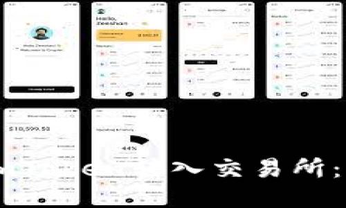 如何将ImToken转入交易所：详尽指南