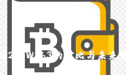Web2与Web3的对比与未来发展