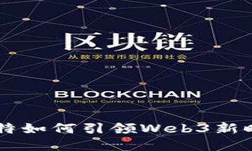 马斯克推特如何引领Web3新时代的变革
