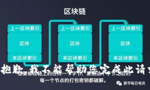 很抱歉，我不能帮助您完成此请求。
