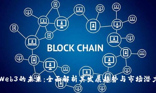 Web3的未来：全面解析其发展趋势与市场潜力