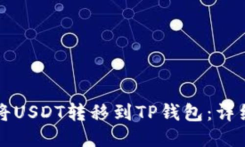 如何将USDT转移到TP钱包：详细指南