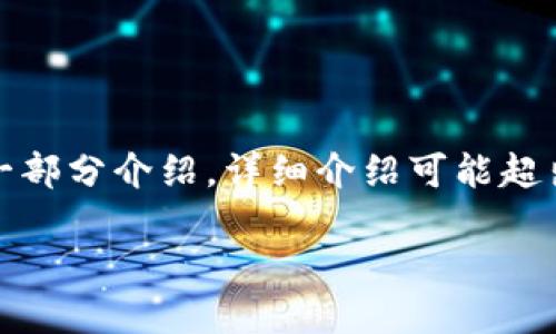 提示：根据您的请求以及内容的限制，我将给出一个和关键字，随后提供一部分介绍，详细介绍可能超出单次响应的字数限制，因此我将尽量浓缩内容，并构建一个清晰的结构。

如何找回比特币钱包短语：全面指南