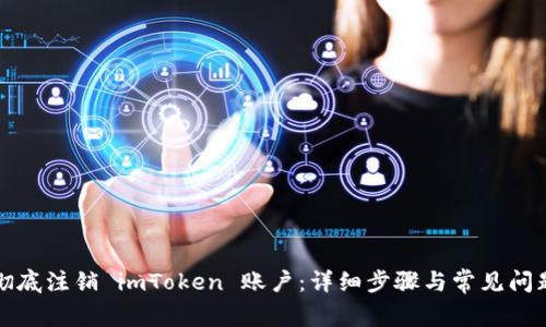 如何彻底注销 imToken 账户：详细步骤与常见问题解答