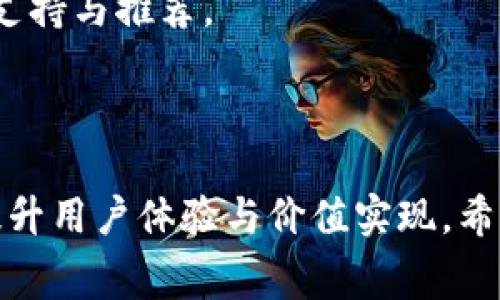   如何在imToken钱包中购买带宽：详细指南与常见问题解答 / 
 guanjianci imToken, 钱包, 带宽, 购买指南, 加密货币 /guanjianci 

在数字货币的世界中，加密资产的交易与存储愈加重要，尤其是在各种区块链网上的活动中，带宽的使用不可或缺。imToken作为一款流行的数字货币钱包，已受到众多用户的青睐。使用imToken钱包，用户不仅可以存储和管理多种数字货币，还可以通过一定的方式为其网络活动购买带宽。

### 什么是imToken钱包？

首先，让我们简要回顾一下imToken钱包的基本特性。imToken钱包是一款专为数字资产管理而设计的移动应用程序，支持多种主流的加密货币，包括Ether以及符合ERC20标准的代币。imToken使得用户能够方便地进行数字货币的转账、接收、交易与存储等操作。此外，imToken还提供了安全性高、用户界面友好、支持多链资产等优点，适合广泛的用户群体。

### 带宽在区块链中的重要性

在区块链技术中，带宽是指网络传输数据所需的资源。它在许多智能合约的执行与交易确认中起着至关重要的作用。尤其是在以太坊等公共链上，用户进行智能合约交互时，需要消耗一定的带宽资源，这就需要用户在必要时进行购买。

带宽的存在确保了网络的流畅与高效性，它不仅影响到交易的速度，也可能影响到交易的费用。因此，了解如何在imToken钱包中购买带宽，将有助于用户在处理各种加密货币相关事务时，获得更好的体验。

### 如何在imToken中购买带宽？

在imToken钱包中购买带宽的过程相对简单，以下是详细步骤：

#### 1. 创建或导入钱包

首先，如果你还没有imToken钱包，你需要下载并安装该应用程序。完成后，按照提示创建一个新的钱包，或者通过助记词导入现有钱包。

#### 2. 连接网络

确保你的imToken钱包连接到正确的网络。在购买带宽时，通常需要选择对应的网络，例如以太坊主网或其他支持带宽购买的网络。

#### 3. 访问带宽购买界面

在imToken钱包中，查找“购买带宽”选项。有些版本的imToken可能在“设置”或“更多”选项下找到此功能。

#### 4. 确定所需的带宽数量

在购买界面，用户可以根据个人需求输入欲购买的带宽数量。带宽通常以有效的数字货币进行计价，如Ether。

#### 5. 提交购买请求

确认输入的带宽数量无误后，点击“购买”按钮。系统会给出一个确认提示，确保所有信息正确无误，随后确认交易。

#### 6. 等待交易确认

完成交易后，用户可以在交易记录中查看所涉及的带宽购买情况。注意的是，交易可能需要一段时间进行确认，具体时间取决于网络拥堵情况。

#### 7. 使用带宽

购买完成后，用户可以在进行相应的交易或操作时，直接使用所购买的带宽。请留意，带宽是有时限的使用期限，务必在有效期内进行使用。

### 常见问题解答

为帮助用户更好地理解imToken钱包中关于带宽购买的相关内容，我们整理了以下五个常见问题及其详细解答。

#### 问题1：购买带宽需要什么条件？

在imToken钱包中购买带宽，用户需满足某些条件，例如： 

1. **持有的数字货币**：用户需要在钱包中持有足够的数字货币（例如以太坊），以便支付购买带宽所需的费用。不同的网络或链，带宽定价可能不同，因此建议事先了解当前市场价格。

2. **钱包账户的安全性**：在进行任何交易之前，请确保你的imToken钱包安全设置完好，如启用指纹识别或密码保护等。此外，请确保你的助记词或私钥安全保存，以防丢失。

3. **网络状态**：确保在稳定的网络环境下进行交易，避免因网络问题导致的交易失败或信息传输不完整。

综上所述，在进行带宽购买之前，用户需确保自身账号的安全性，持有足够的资产，并选择良好的网络条件。

#### 问题2：购买带宽的费用如何计算？

购买带宽的费用主要由以下几个因素决定： 

1. **市场行情**：带宽的市场价格会随市场行情而变化，当网络拥堵或需求增加时，带宽价格可能会上升。用户需要及时关注价格变化，以便在合适的时机进行购买。

2. **所需带宽数量**：用户购买的带宽数量会直接影响费用，此外，购买的带宽的使用期限也是一个重要因素。带宽购买后，用户需在规定的时间内使用完，超过时效带宽将会失效。

3. **交易费用**：每笔交易都会产生一定的燃料费（Gas Fee），这是为了补偿矿工确认交易的工作。因此，用户在预算时需要考虑到这部分费用。

为了确保购买带宽的费用合理，建议用户在进行购买之前，预先建立一份购买预算，并密切关注市场的动态变化。

#### 问题3：购买带宽后如何确认交易？

在imToken钱包中购买带宽后，用户可以通过以下几种方式确认交易： 

1. **交易记录**：每次交易完成后，imToken钱包都会在“交易记录”中显示用户的购买明细。用户可以通过查看该记录确认本次带宽购买情况，包括交易哈希、时间戳及费用等重要信息。 

2. **区块链浏览器**：用户可以将交易哈希复制到适当的区块链浏览器中进行查询。通过输入交易哈希，用户能够看到交易的确认状态，包括确认次数及相关交易的详细信息。

3. **待确认状态**：如果购买的带宽交易处于待确认状态，用户需耐心等待。通常情况下，交易确认时间会受到网络拥堵程度、矿工费用等因素的影响。用户可随时查阅交易状态，确保顺利完成购买。

如有疑问或遇到问题，用户也可以联系imToken的客服支持，获取更多帮助。

#### 问题4：购买的带宽会在多长时间内过期？

购买的带宽通常是有有效期的，其有效期限可能与具体的网络及服务类型有关。一般情况下，带宽的有效期有以下几种情况： 

1. **时限限制**：一些网络规定了购买的带宽在规定的时间内必须使用完，例如购买后的一周、一个月或更长时间。超出有效期未使用的带宽将会被视作失效，无法继续使用。

2. **使用情况**：用户在有效期限内应注意带宽的使用情况，确保在到期之前充分利用所购买的带宽。购买后，用户可通过imToken钱包查看当前的带宽余额及使用情况，避免因为未利用的带宽而造成浪费。

3. **续购**：如果用户需要继续使用带宽，可以在当前带宽接近到期之际再次进行购买，以便确保业务的连续性。用户也可以参考同类产品的情况，提前做出预算，以合理控制成本。

#### 问题5：如果购买的带宽没有使用完，该怎么办？

如果用户在购买带宽后未能完全使用完，这里有几个建议帮助用户进行处理： 

1. **评估购买需求**：在下次购买带宽时，用户可根据自身历史使用情况，评估是否需要购买相同数量的带宽或减少购买量，以免带宽浪费。

2. **了解带宽使用策略**：用户应熟悉如何在imToken环境中最大限度地利用所购买的带宽，包括在高频率交易时合理配置带宽，交易时间点等，以确保带宽效益最大化。

3. **获取系统反馈**：如果未能充分利用购买的带宽，用户也可以通过客服反馈获取信息，了解是否可以转换或其他相关服务。通过及时沟通，用户可以得到有效的支持与推荐。

### 总结

在imToken钱包中购买带宽是非常必要的一项功能，尤其对于积极参与区块链应用的用户而言。了解购买流程、费用计算、确认方式及带宽有效期等信息，将有助于提升用户体验与价值实现。希望以上的详细介绍，对你在imToken钱包中的带宽购买有所帮助！