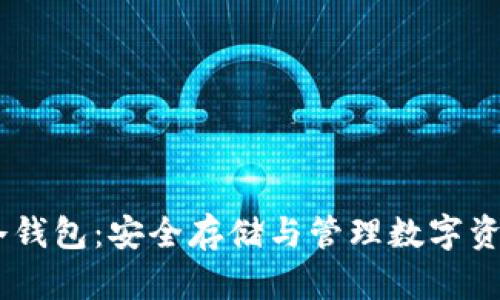 比特派USDT冷钱包：安全存储与管理数字资产的最佳选择