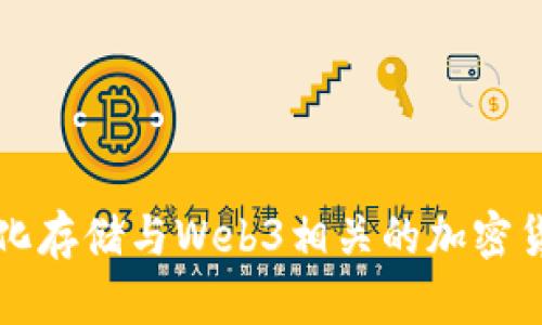 去中心化存储与Web3相关的加密货币介绍