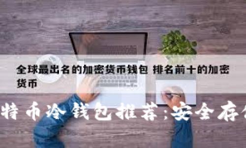 2023年最佳比特币冷钱包推荐：安全存储你的数字资产