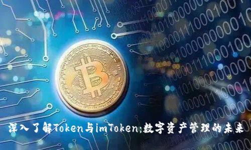 深入了解Token与imToken：数字资产管理的未来