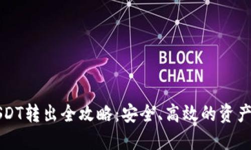 冷钱包USDT转出全攻略：安全、高效的资产管理方法