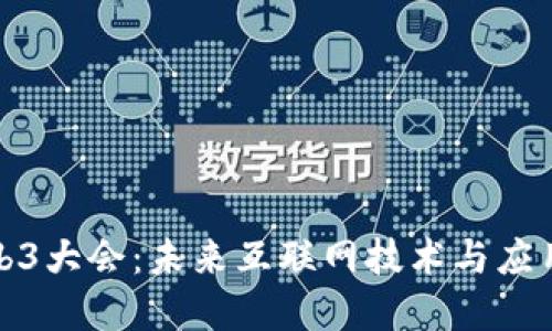 上海Web3大会：未来互联网技术与应用的盛会