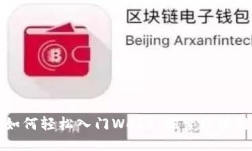 普通人如何轻松入门Web3：探索区块链的未来