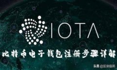 比特币电子钱包注册步骤