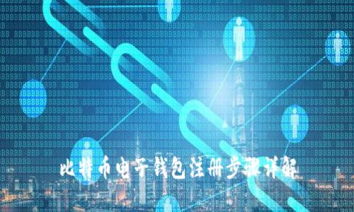 比特币电子钱包注册步骤详解
