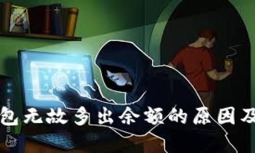 解析

比特币钱包无故多出余额的原因及解决方案