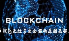 解析比特币钱包无故多出