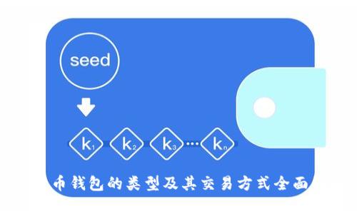 比特币钱包的类型及其交易方式全面解析