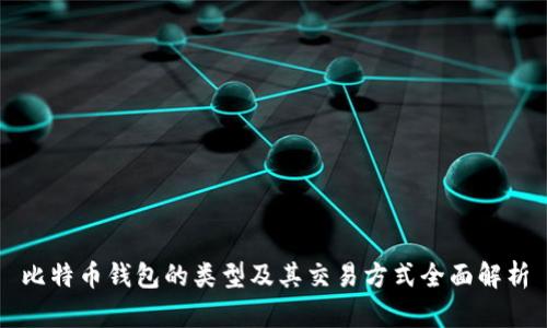 比特币钱包的类型及其交易方式全面解析