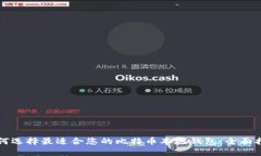 如何选择最适合您的比特