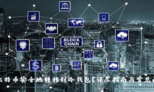 如何将比特币安全地转移到冷钱包？详尽指南与常见问题解答