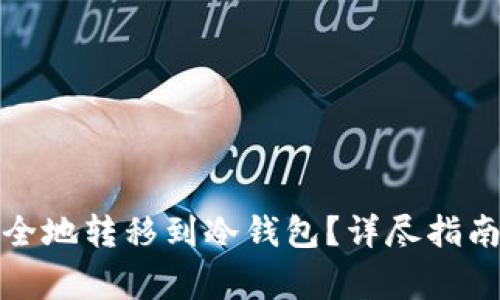 如何将比特币安全地转移到冷钱包？详尽指南与常见问题解答