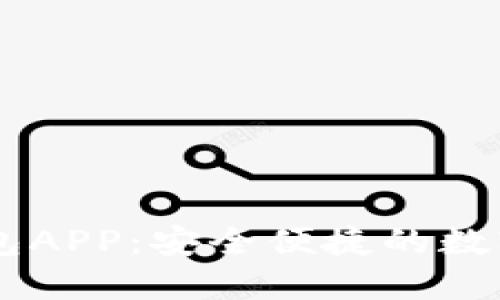 USDT多功能钱包APP：安全便捷的数字资产管理体验