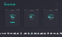 :Web3时代的领头羊：探索引