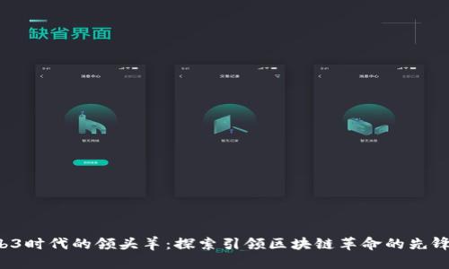 :Web3时代的领头羊：探索引领区块链革命的先锋项目